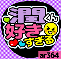 応援うちわシール ★ 嵐 ★ ar364松本潤好きすぎる