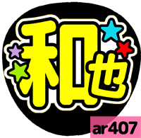 応援うちわシール ★ 嵐 ★ ar407二宮和也