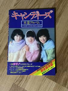 キャンディーズ◆卒業アルバム◆完全保存版◆熱写ポスター付き◆初版本