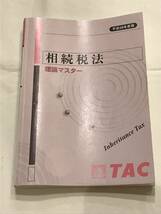 ■TAC株式会社：相続税法理論マスター【平成28年度版】_画像1