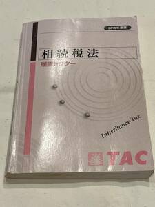 ■TAC株式会社：相続税法理論ドクター【2019年度版】