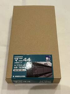 ■モデルアイコン#723M1：マニ44キット《2両セット》