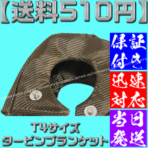 【送料510円】【当日発送】【保証付】最新 T4 チタンカラー タービン ブランケット ターボ 遮熱 断熱 2JZ SR20 1JZ S14 S15 JZX100 RB26_画像5