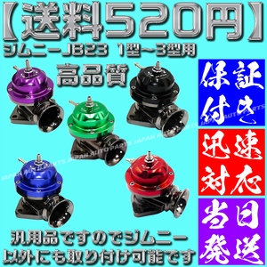 【送料520円】【当日発送】【保証付】【紫 パープル】ブローオフバルブ レーシング ターボ ジムニー JB23 1型～3型 タービン 汎用 社外品