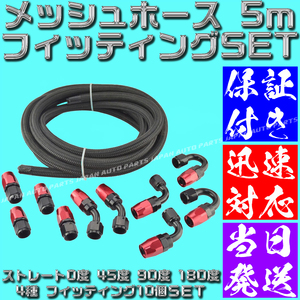 【当日520円】【AN6】【当日発送】【黒&赤】5ｍ オイルクーラー ナイロン メッシュホース ホースエンド フィッティング アダプター セット