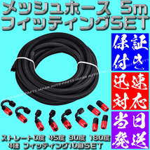 【当日520円】【AN6】【当日発送】【黒&赤】5ｍ オイルクーラー ナイロン メッシュホース ホースエンド フィッティング アダプター セット_画像2