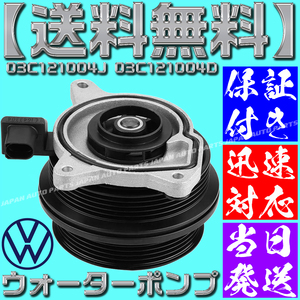 【保証付】【当日発送】【送料無料】VW ウォーターポンプ 03C121004J 03C121004D シャラン(7NCAV 7NCTH 7NCZD) ティグアン(5NCTH 5NCZE)