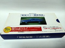 即決☆新型サニー開発物語☆日産自動車☆VHS☆非売品☆ジャンク品扱☆送370_画像4