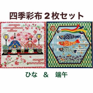 四季彩布(しきさいふ) 2枚セット【3月 ひな＆5月 端午】タペストリー用 子風呂敷 お雛様 鯉のぼり 新品 未使用品 日本製