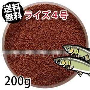 310-09-028 日清丸紅飼料ライズ4号(沈下性)200g ※メール便　金魚小屋-希-福岡