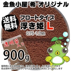 347-07-029 金魚小屋-希-オリジナル飼料 フロートタイプ 浮き姫L（0.75-1.2mm浮上性）900g※1kgから規格変更 ※メール便