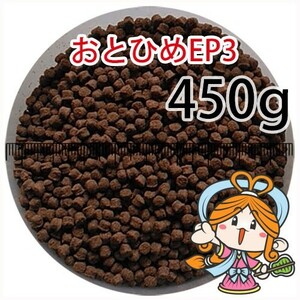 121-04-011 日清丸紅飼料おとひめEP3（沈降性）450g※500gから規格変更　金魚小屋-希-福岡