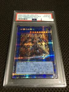 遊戯王 PSA10 現存15枚 凶導（ドラグマ）の白騎士（アルバス・ナイト） プリズマティックシークレット