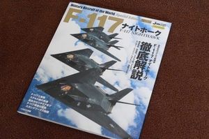 2934●イカロスMOOK 世界の名機SE B-177ナイトホーク 2016年6月 イカロス出版