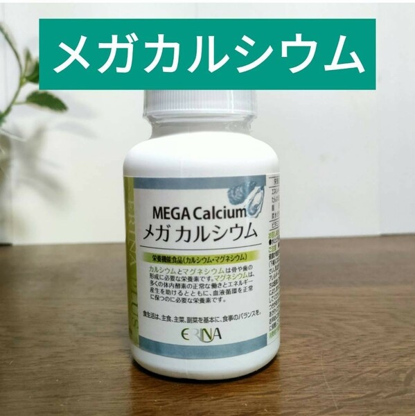 エリナ　メガカルシウム 1個 　カルシウム100mg　マグネシウム1000mg　ビタミンｄ3　ビタミンk　クエン酸カルシウム