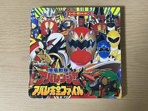 爆竜戦隊アバレンジャー爆竜完全ファイル ヒーロー超ひゃっか　アバレ完全ファイル　2003年初版発行 　E15A01