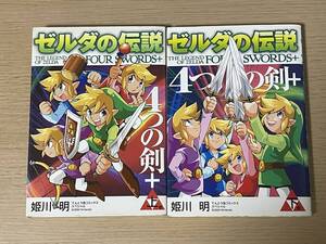ゼルダの伝説 4つの剣+ 上下巻 2冊セット 姫川明 初版 てんとう虫コミックス E10A01