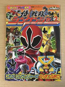 侍戦隊シンケンジャー2　これが　シンケンジャーの　ひっさつぶきだ！ /講談社のテレビ絵本/初版 2009年/A28A01