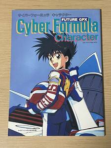 サイバーフォーミュラ　キャラクター　ケイブンシャの大百科別冊　風見ハヤト/新条直樹/平成4年初版/J22