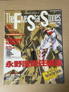 Newtype 6月号増刊 2001年/ファイブスター物語/永野護/付録なし/永野護責任編集/富野由悠季/The Five Star Stories issue/J22