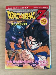 【初版・ポスター付き】　ドラゴンボールZ 　この世で一番強いヤツ/アニメコミックス/鳥山明/週刊少年ジャンプ特別編集/E12A01