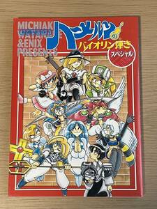 【ポスター・カード付き】　ハーメルンのバイオリン弾きスペシャル　渡辺道明PRESENTS　エニックス/初版発行/A29A01