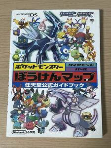 DS ポケットモンスター ダイヤモンド・パール ぼうけんマップ　任天堂公式ガイドブック 初版 攻略本 A29A01