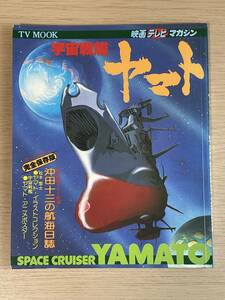 オールカラー　映画テレビマガジン　宇宙戦艦ヤマト/TV MOOK/松本零士/ポスター付き/沖田十三の航海日誌/デスラーの最期/昭和52年/A26A01