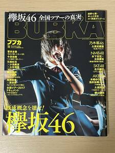 ブブカ 2017年11月号　付録ポスター付き（西野七瀬＆井上小百合）　菅井友香/今泉佑唯/久保史緒里/北川綾巳/久保怜音/橋本梨菜/A27A1