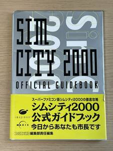 シムシティ2000公式ガイドブック　スーパーファミコン版　攻略本　今日からあなたも市長です　J12