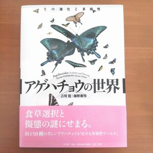 「アゲハチョウの世界 その進化と多様性」/平凡社/吉川寛・海野和男