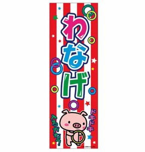 のぼり旗　わなげ　のぼり　祭り