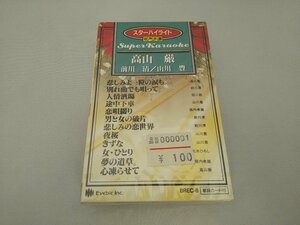 060-0175 送料無料【カセットテープ】スーパーカラオケ 音声多重　高山厳/前川清/山川豊　全12曲　新品未使用