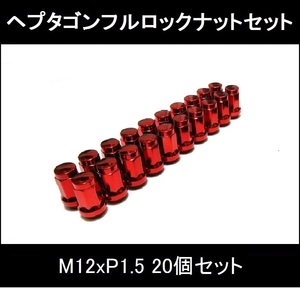 処分特価 全国送料込 ヘプタゴンフルロックナット20個セット M12x1.5 トヨタ レクサス マツダ ホンダ 三菱 レッド赤 スタッドレスにお勧め2