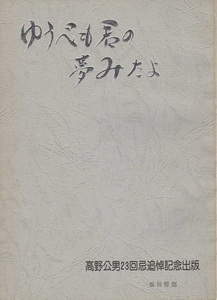 フ－13　ゆうべも君の夢みたよー高野公男23回忌追悼記念出版―　限定出版　コロンビア音楽出版