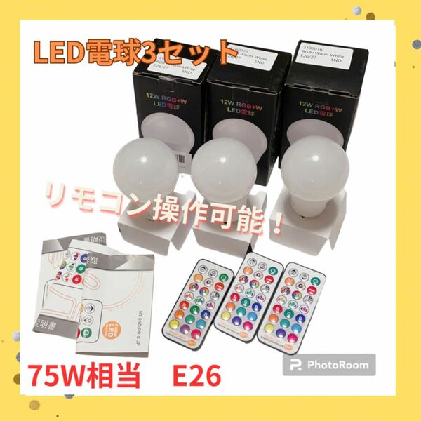 ☆お買い得！！　LED電球　3点セット　 リモコン操作 電球色 75W相当 E26