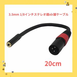 cerrxian 3.5mm 1/8インチステレオ雌xlr雄ケーブル（20cm）