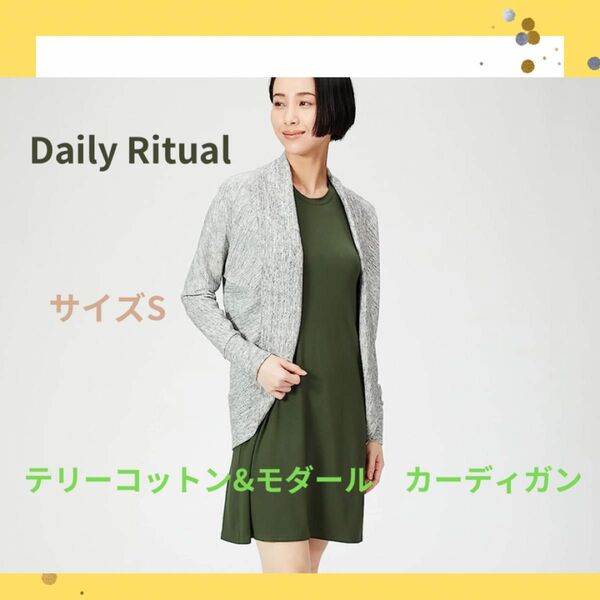 ☆送料無料 [Daily Ritual] カーディガン　グレー　サイズS テリーコットン&モダール