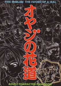 ファイアーエムブレム同人誌　ORBIT発行　「オヤジの花道」　封印の剣　オールキャラ　全年齢　ロイ　セシリア　マリナス