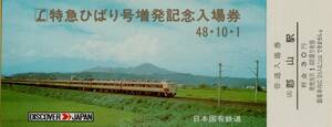 2205 ◆ 国鉄 郡山 【 Ｌ特急ひばり号 増発記念 入場券 】Ｓ４８.１０.１ 郡山駅 ４枚 ＋ 収納袋　１３往復