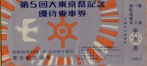 2205 ◆ 東京都交通局 【 第５回 大東京祭 記念乗車券 】 Ｓ３５.１０.１ 電車 バス 無軌条電車 乗車券