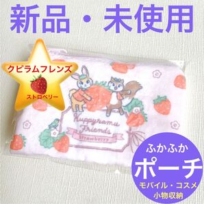 新品・未使用■クピラムフレンズ■ふわふわ■ポーチ■モバイル・コスメ・小物収納■ストロベリー柄