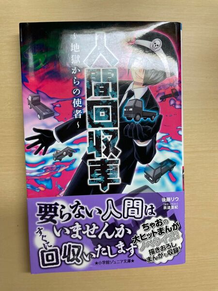 人間回収車〜地獄からの使者〜 / 泉道亜紀 / 後藤リウ