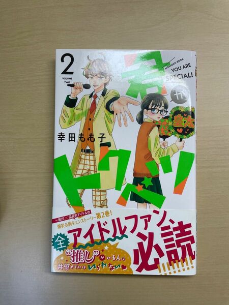 君がトクベツ　2 幸田ももこ