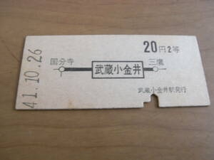 中央本線　武蔵小金井から20円2等　昭和41年10月26日　武蔵小金井駅発行