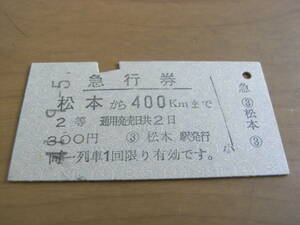 急行券　松本から400kmまで　2等300円　昭和41年9月5日　松本駅発行