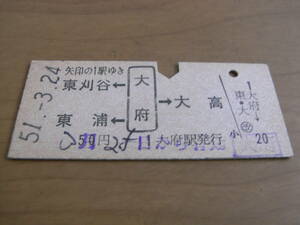 東海道本線　東刈谷 東浦←大府→大高　昭和51年3月24日　大府駅発行