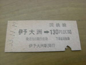 予讃本線　伊予大洲→国鉄線130円区間　昭和53年11月19日　伊予大洲駅発行　国鉄