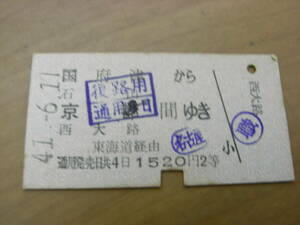 東海道本線　国府津から石山 京都 西大路 間ゆき　東海道経由　2等　昭和41年6月17日　国鉄