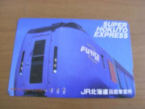 使用済　オレンジカード　SUPER HOKUTO EXPRESS　JR北海道函館車掌所　特急　北斗　FURICO283